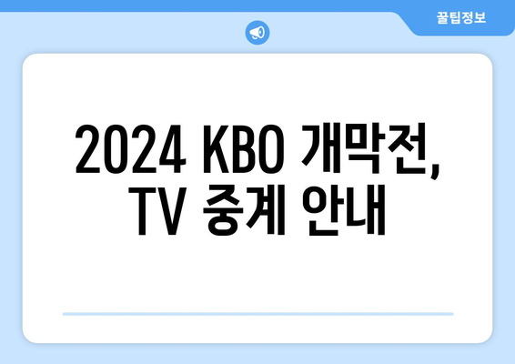 2024KBO 한국 프로야구 개막 일정, 개막전 예매 및 중계 안내