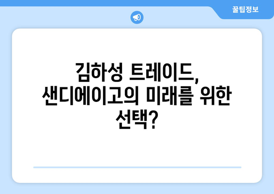 샌디에이고가 김하성을 트레이드한다면 대가는?