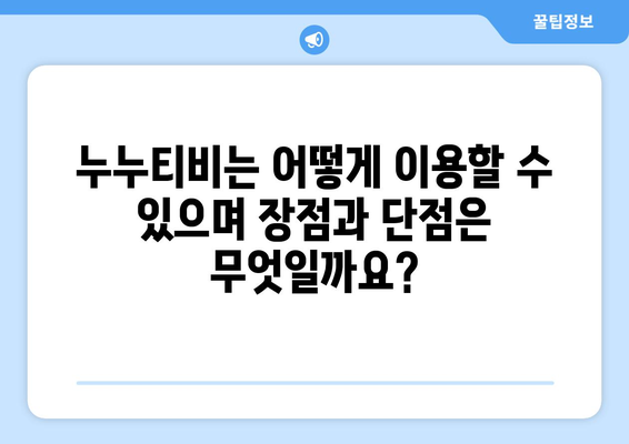 누누티비에 대한 전체적인 정보