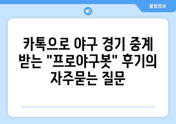 카톡으로 야구 경기 중계 받는 "프로야구봇" 후기