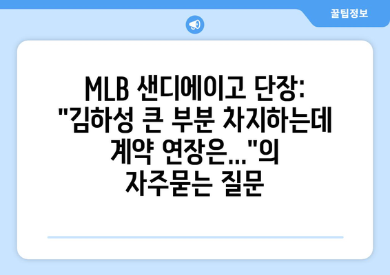 MLB 샌디에이고 단장: "김하성 큰 부분 차지하는데 계약 연장은..."