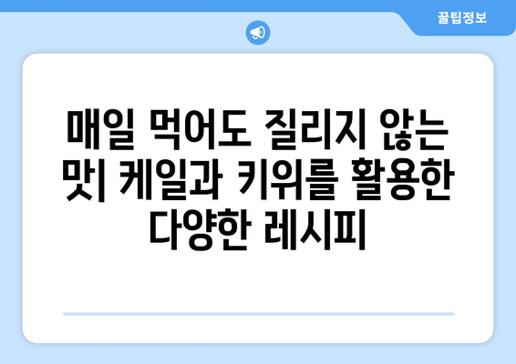 케일과 키위를 사용한 건강한 레시피