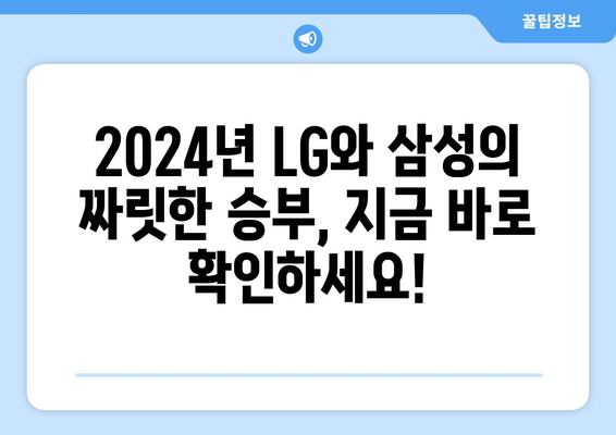 2024년 LG 트윈스 vs 삼성 라이온즈 경기 다시보기