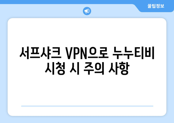 서프샤크 안드로이드 VPN으로 누누티비 시청하기