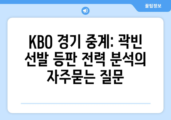 KBO 경기 중계: 곽빈 선발 등판 전력 분석