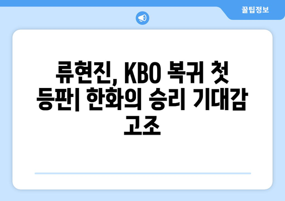 한화 류현진 선발 경기: 2024년 KBO 리그 개막 화제