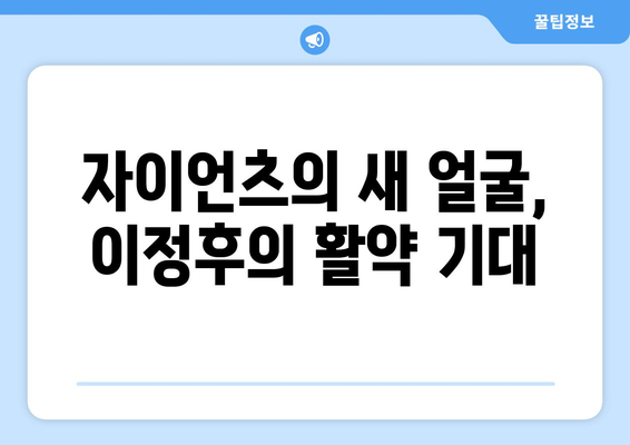 이정후의 꿈이 현실로: 샌프란시스코 자이언츠 입단