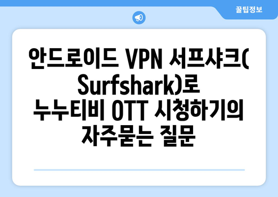 안드로이드 VPN 서프샤크(Surfshark)로 누누티비 OTT 시청하기