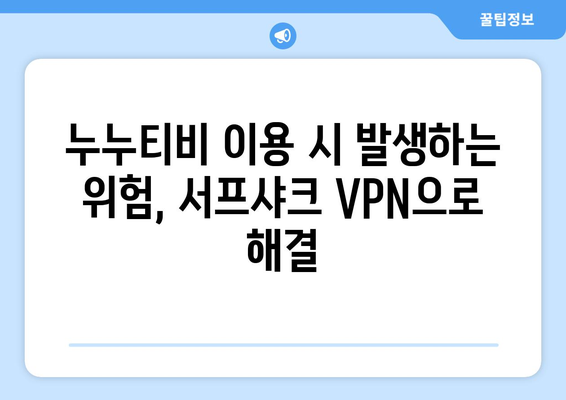 안전한 VPN 서프샤크로 안심한 누누티비 시청