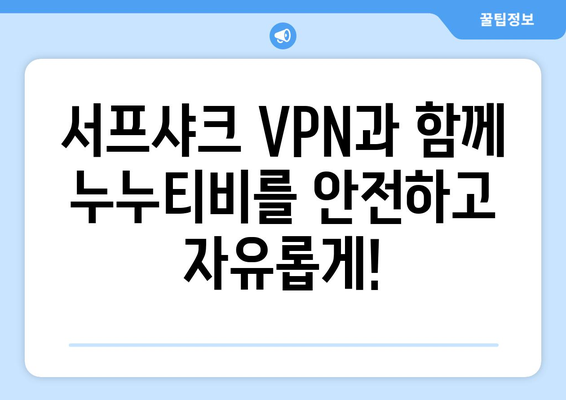 안전한 VPN 서프샤크로 안심한 누누티비 시청