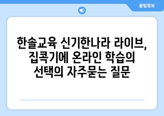 한솔교육 신기한나라 라이브, 집콕기에 온라인 학습의 선택