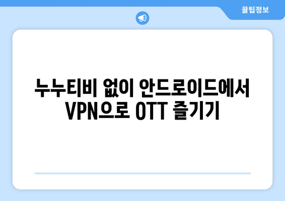 누누티비 없는 안드로이드에 VPN으로 OTT 시청하기