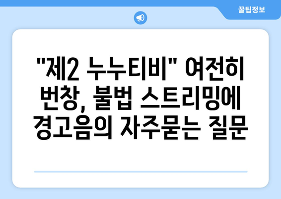 "제2 누누티비" 여전히 번창, 불법 스트리밍에 경고음