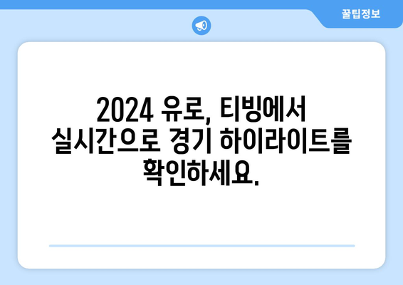 2024년 유럽축구선수권대회 티빙 단독 중계