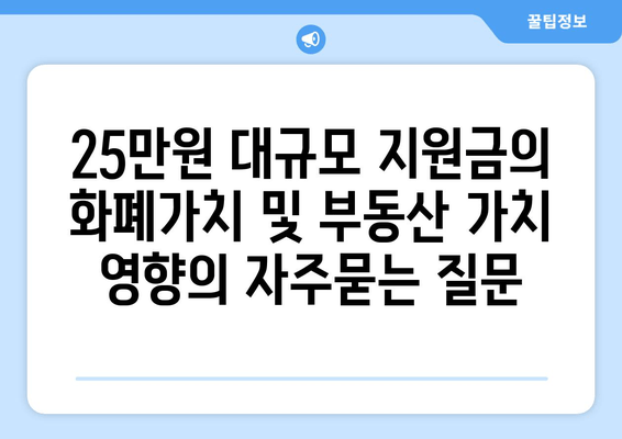 25만원 대규모 지원금의 화폐가치 및 부동산 가치 영향