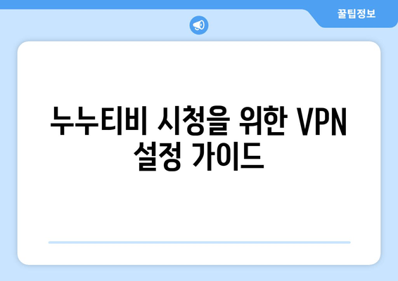 Surfshark: 안드로이드용 VPN으로 누누티비 시청하기