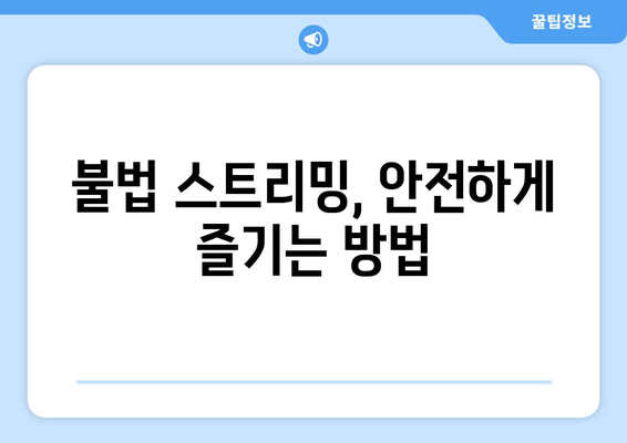 누누티비 대체 서비스 리뷰: 다양한 옵션 탐구