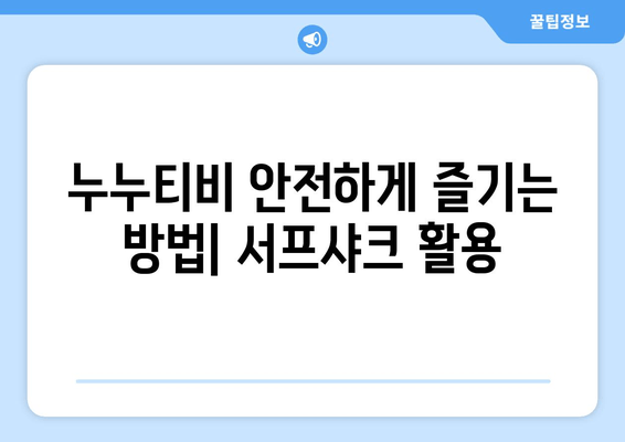 서프샤크를 사용한 누누티비 시청