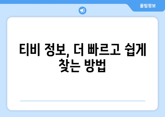 티비위키를 대체할 수 있는 옵션