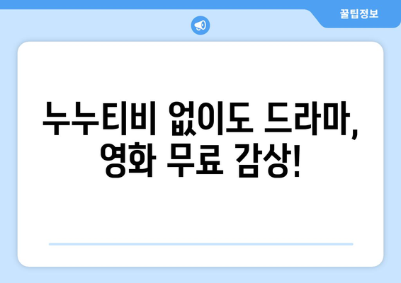 무료로 드라마와 영화를 시청할 수 있는 광고 없고 회원 가입 불필요한 사이트, 누누티비 대체판