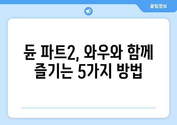 와우 연결로 듄 파트2 시청하기