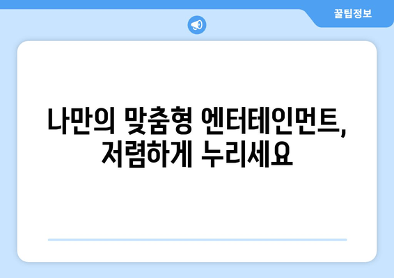 합리적인 가격으로 영화, 드라마, 예능을 즐기기