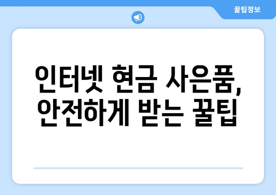 kt, sk, lg 인터넷 가입 시 현금 사은품 받기