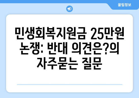 민생회복지원금 25만원 논쟁: 반대 의견은?