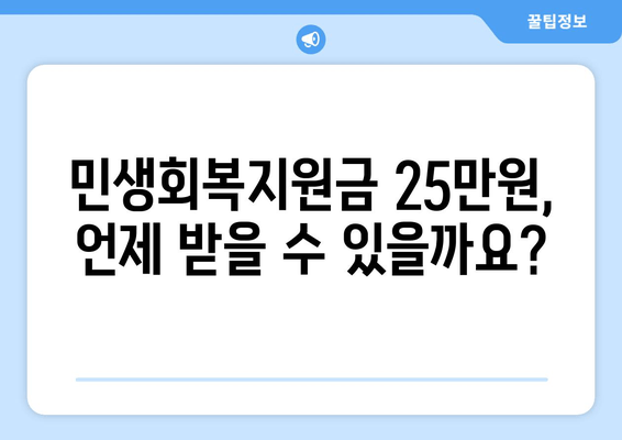 민생회복지원금 25만원 지급이 예상되는 날짜