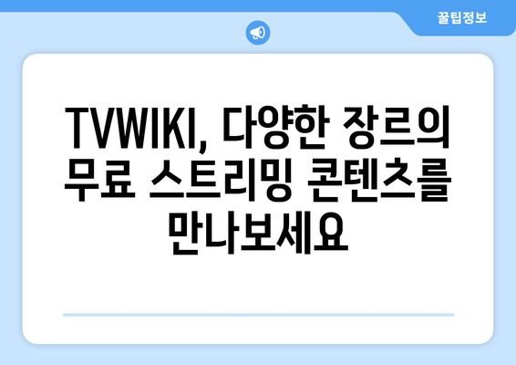 TVWIKI에서 무료 스트리밍의 모든 것