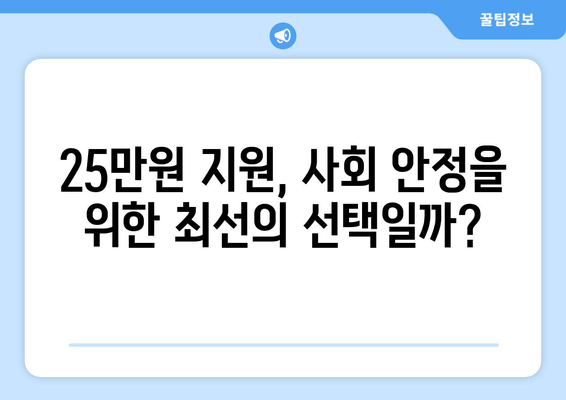 저소득층 지원을 위한 25만원: 사회 안정의 보루인가 경제적 불균형의 원인인가?