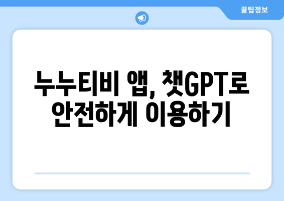 챗GPT를 이용한 누누티비 앱 피해 예방