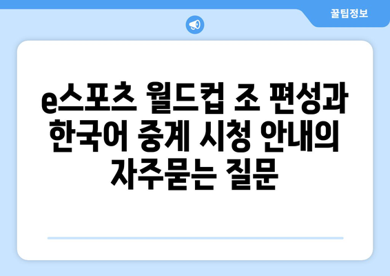 e스포츠 월드컵 조 편성과 한국어 중계 시청 안내