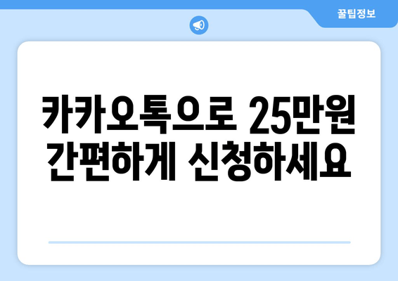 카카오톡을 통한 25만원 신청: 빠르고 쉽게