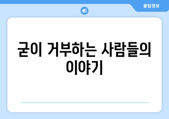 전국민 25만 원 민생 지원금 신청: 거절 원하는 사람들