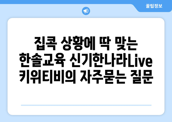 집콕 상황에 딱 맞는 한솔교육 신기한나라Live 키위티비