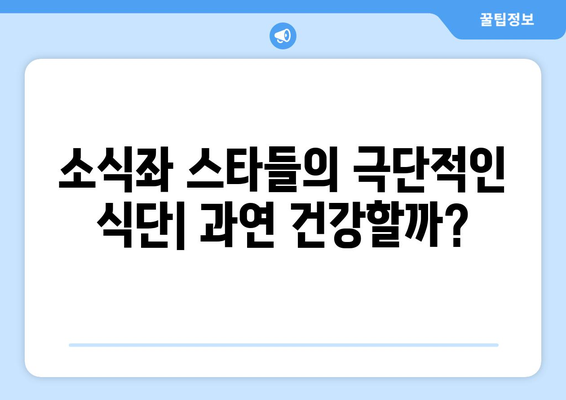 달걀 반 개만 먹어도 배불러? 소식좌 스타들의 식사