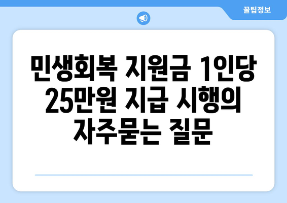 민생회복 지원금 1인당 25만원 지급 시행