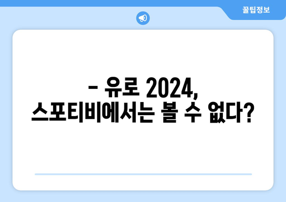 유로 2024 중계 (티빙, TVN Sports, 스포티비 미방송)