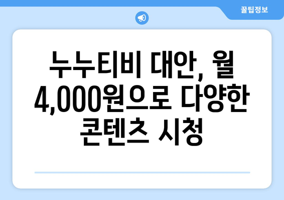 누누티비 대체 OTT 플랫폼 월 4,000원서