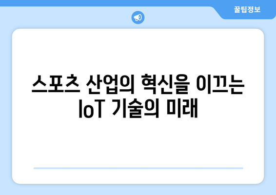 스포츠 중계 기술에서 인터넷 사물(IoT)의 통합