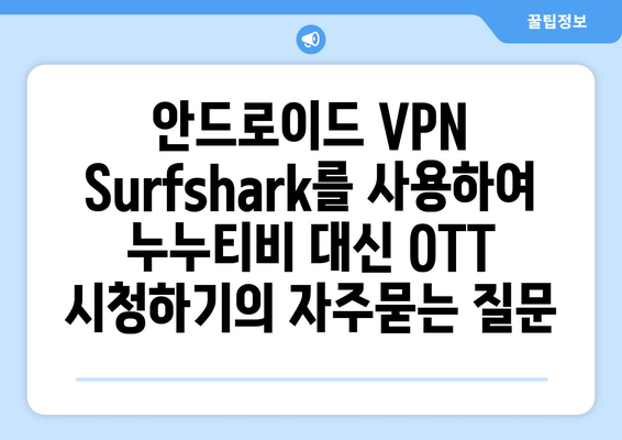 안드로이드 VPN Surfshark를 사용하여 누누티비 대신 OTT 시청하기