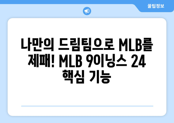 김하성이 추천한 모바일 야구게임 MLB 9이닝스 24