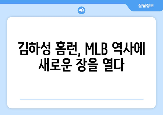 김하성의 강타 홈런이 MLB 방어진을 무너뜨리다