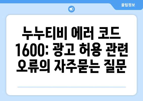 누누티비 에러 코드 1600: 광고 허용 관련 오류