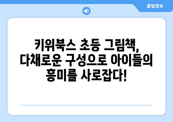 키위북스 초등 그림책 다양한 구성이 마음에 들었어요