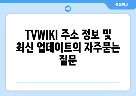 TVWIKI 주소 정보 및 최신 업데이트