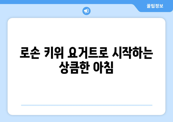 후쿠오카 여행 3일차: 로손 키위 요거트, 세븐일레븐 연어삼김, 타코야끼