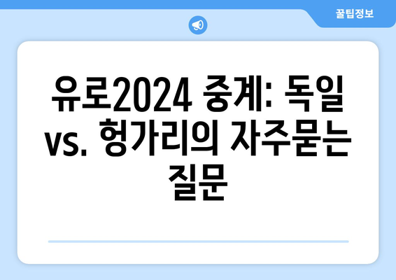 유로2024 중계: 독일 vs. 헝가리