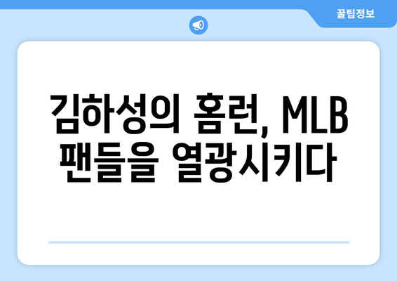 김하성의 강타 홈런이 MLB 방어진을 무너뜨리다